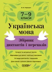 Українська мова 7—9 класи. Збірник диктантів і переказів. Паращич В.В. (Укр) Основа (9786170041807) (493745)