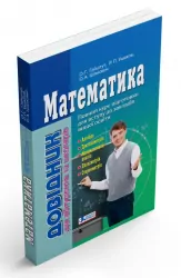 Математика Довідник для абітурієнтів та школярів (2-ге видання) (Укр) Літера Л0931У (9789661789042) (293945)