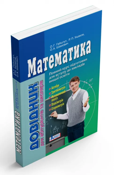 Математика Довідник для абітурієнтів та школярів (2-ге видання) (Укр) Літера Л0931У (9789661789042) (293945)