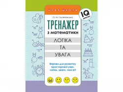 Тренажер з математики Логіка та увага (Укр) АССА (9786177385614) (294045)