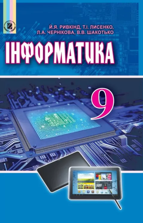 Інформатика 9 клас Підручник Ривкінд Й.Я. Генеза (9789661108454) (294345)