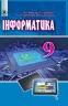 Інформатика 9 клас Підручник Ривкінд Й.Я. Генеза (9789661108454) (294345)