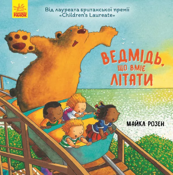 Ведмідь, який вміє літати (Укр) Ранок Ч901657У (9786170952998) (344445)