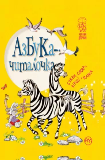 Азбука-читалочка Світлана Крупчан (Укр) Рідна мова (9789669172846) (294545)