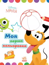 Disney Маля. Моя перша кольоровка. Плуто (Укр) Ранок ЛП1427009У (9789667504106) (454945)
