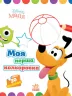 Disney Маля. Моя перша кольоровка. Плуто (Укр) Ранок ЛП1427009У (9789667504106) (454945)