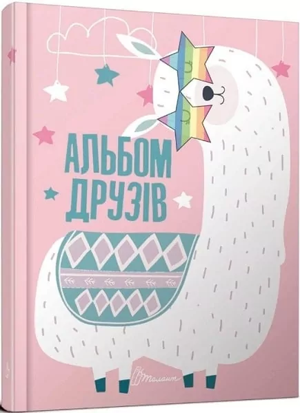 Альбом друзів 10. Шаповалова К. (Укр) Талант (9789669356413) (435145)