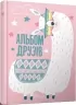 Альбом друзів 10. Шаповалова К. (Укр) Талант (9789669356413) (435145)