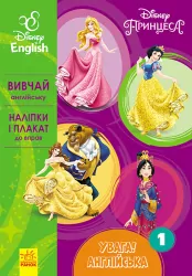 Вправи Дісней Увага! Англійська Принцеса Книга 1 (Укр/Англ) Ранок ЛП957001УА (9786170939715) (295345)