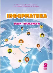Інформатика 2 клас Зошит-практикум Воронцова (Укр) Алатон (9789662663815) (455545)