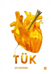 TUK. Антонян Арт (Укр) Видавництво 21 (9786176143604) (505545)