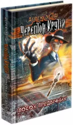 Черептон Крутій. Посох Предвічних. Дерек Ленді (Укр) АССА (9786177385577) (295845)