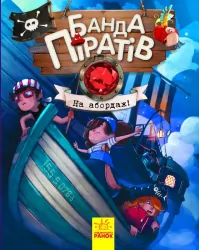 Банда Піратів. На абордаж! (Укр) Ранок (9786170937421) (286145)