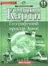Контурні карти Географічний простір Землі 11 клас (Укр) Картографія (9789669464668) (476145)
