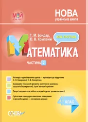 Математика 4 клас. Мій конспект. Частина 2 (за підручником С. О. Скворцової, О. В. Онопрієнко) (Укр) Основа (9786170041258) (486345)
