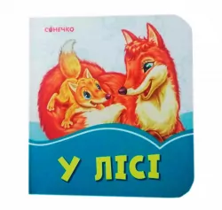 Лазурові книжки У лісі (Укр) Сонечко А1226015У (9789667496289) (346545)