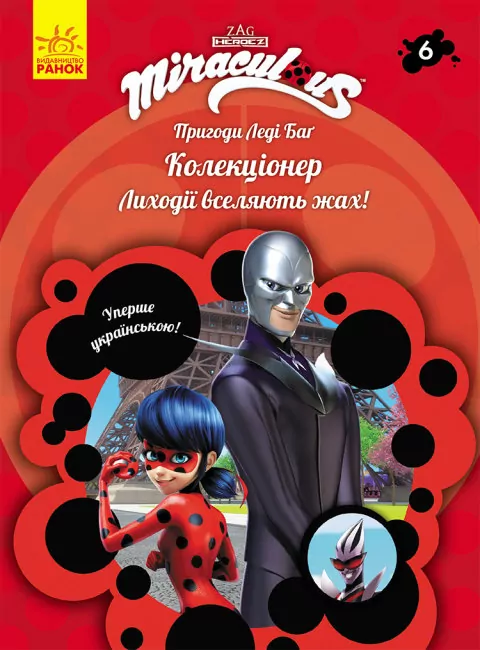 Пригоди Леді Баґ. Книга 6: Колекціонер (Укр) Ранок ЛП1475006У (9786170968746) (457145)
