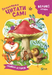Починаємо читати самі Грибна історія (Укр) Vivat (9789669425430) (467145)