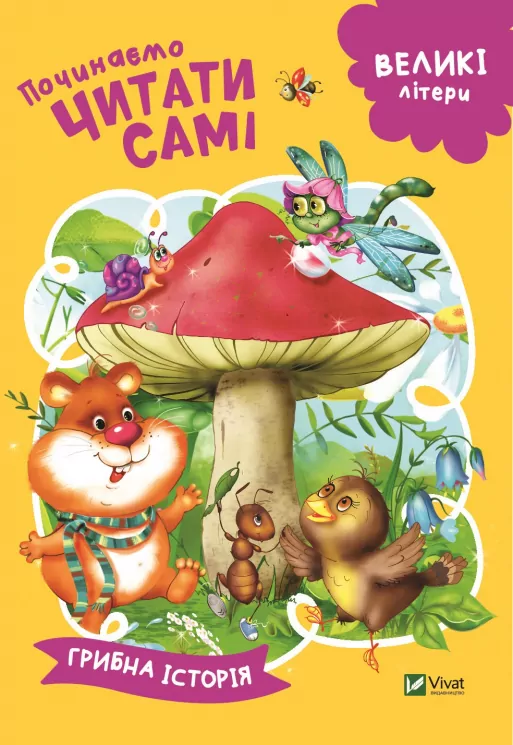 Починаємо читати самі Грибна історія (Укр) Vivat (9789669425430) (467145)