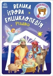 Різдво. Велика ігрова енциклопедія. Енциклопедія-конструктор – Геннадій Меламед (Укр) Ранок (9786170990211) (547245)