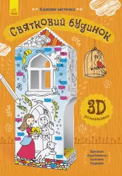 Книга на картоні Святковий будинок Ранок Л732008У (9789667485641) (267545)