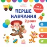 Disney Маля. Перше навчання. Мені 2 роки Комплект 2 книжки (Укр) Ранок ЛП1428001У (9789667503956) (457645)