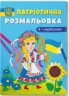Я-україночка! Патріотична розмальовка (Укр) Кристал Бук (9786175473610) (487945)