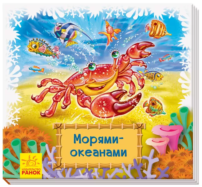 Дивись та вчись Книжки-килимки Морями-океанами (Рос) Ранок А1176012Р (9789667498580) (348045)