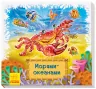 Дивись та вчись Книжки-килимки Морями-океанами (Рос) Ранок А1176012Р (9789667498580) (348045)