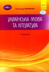 ЗНО 2022 Українська мова та література Збірник завдань 2 частина Авраменко (Укр) Грамота (9789663499024) (468145)