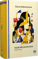 Valse melancolique. Вибрані твори. Ольга Кобилянська (Укр) Рідна мова (9786178248741) (508645)