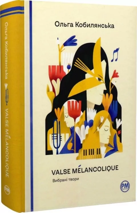 Valse melancolique. Вибрані твори. Ольга Кобилянська (Укр) Рідна мова (9786178248741) (508645)