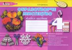 Образотворче мистецтво 4 клас Альбом-посібник Оновлена програма Літера Л0814У (9789661787857) (268945)