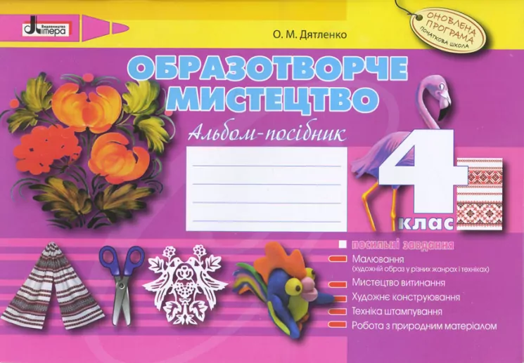 Образотворче мистецтво 4 клас Альбом-посібник Оновлена програма Літера Л0814У (9789661787857) (268945)