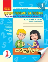 НУШ Обчислюємо залюбки 1 клас Додавання і віднімання в межах 10. Образна ігрова методика (Укр) Ранок О530066У (9786170926081) (299145)