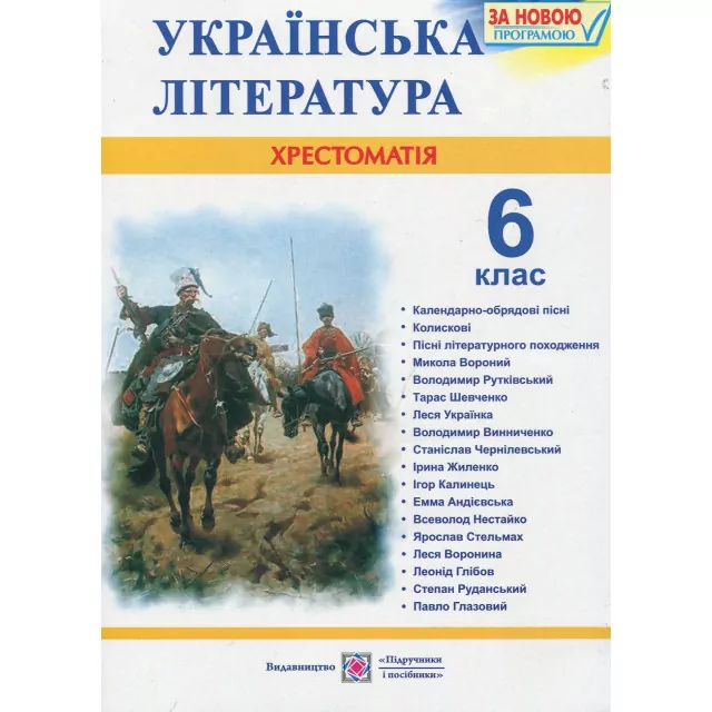 Українська література 6 клас. Хрестоматія. Видання 2 (Укр) ПІП 91492 (9789660722644) (479145)