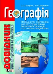 Довідник Географія (НОВЕ ВИДАННЯ) для абітурієнтів та школярів з тестовими завданнями Літера Л0464У (9789661784320) (129245)