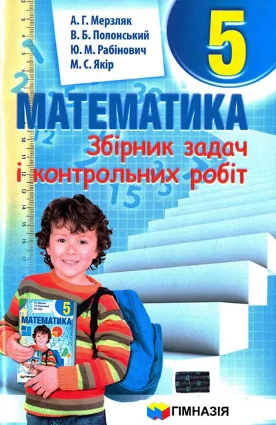 Математика 5 клас. Збірник задач і контрольних робіт. Мерзляк А.Г. (Укр) Гімназія (9789664742167) (279245)