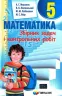 Математика 5 клас. Збірник задач і контрольних робіт. Мерзляк А.Г. (Укр) Гімназія (9789664742167) (279245)