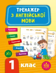 Тренажер з англійської мови. 1 клас. Зінов’єва. НУШ (Укр/Англ) УЛА (9789662849509) (459245)