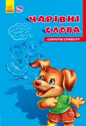 Книга на картоні Секрети етикету (нові) : Чарівні слова (у) Ранок А235015У (978-966-74-7473-7) (239445)