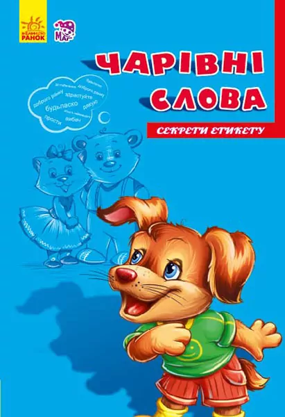 Книга на картоні Секрети етикету (нові) : Чарівні слова (у) Ранок А235015У (978-966-74-7473-7) (239445)