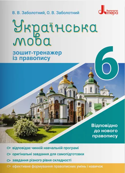 Українська мова 6 клас. Зошит-тренажер із правопису (Укр) Літера (9789669451644) (429445)