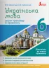Українська мова 6 клас. Зошит-тренажер із правопису (Укр) Літера (9789669451644) (429445)