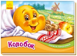 Книжка-панорамка Колобок (Укр) Ранок (9789667500801) (409645)