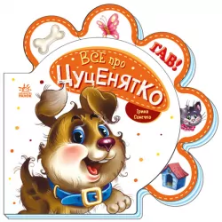 Все про цуценятко. Все про всіх. Сонечко І. (Укр) Ранок (9789667508517) (479645)