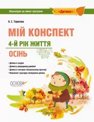 Посібник ЗДО Вихователю Мій конспект 4-й рік життя Осінь Відповідно до вимог програми Дитина Основа ДНВ099 (9786170034946) (300146)