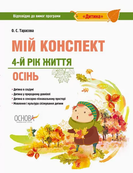 Посібник ЗДО Вихователю Мій конспект 4-й рік життя Осінь Відповідно до вимог програми Дитина Основа ДНВ099 (9786170034946) (300146)
