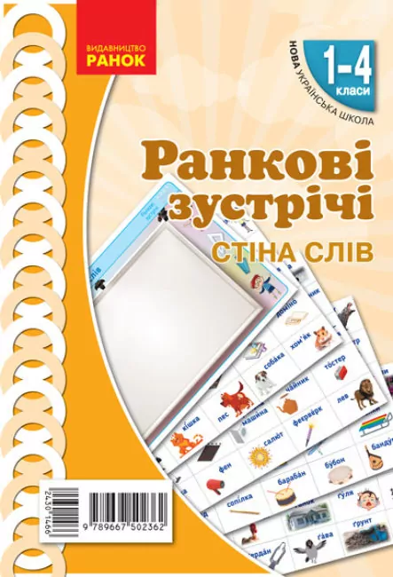 НУШ Ранкові зустрічі 1-4 класи. Комплект демонстраційних матеріалів «Стіна слів» Лиженко В. І. Ранок Н100056У (9789667502362) (430146)