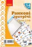 НУШ Ранкові зустрічі 1-4 класи. Комплект демонстраційних матеріалів «Стіна слів» Лиженко В. І. Ранок Н100056У (9789667502362) (430146)